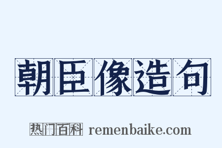 朝臣像造句是什么意思的图片